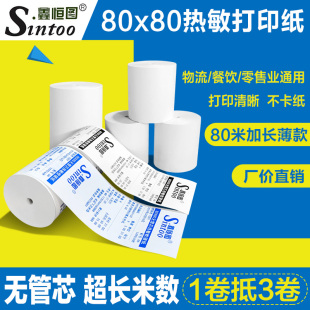 80x80热敏收银纸打印纸无管芯餐饮厨房吧台物流外卖美团打包打印