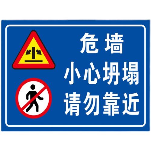 危墙请勿靠近当心倒塌安全标识警告铝板反光警示标志牌提示语定制