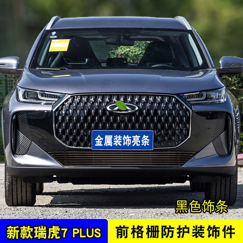 25款瑞虎7plus中网外观改装饰条 前杠专用防虫网配件汽车用品亮条