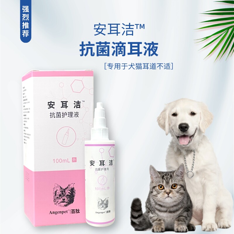百肽安耳洁宠物洗耳液水猫咪耳朵清洁液除耳垢耳道发黑臭狗狗耳舒