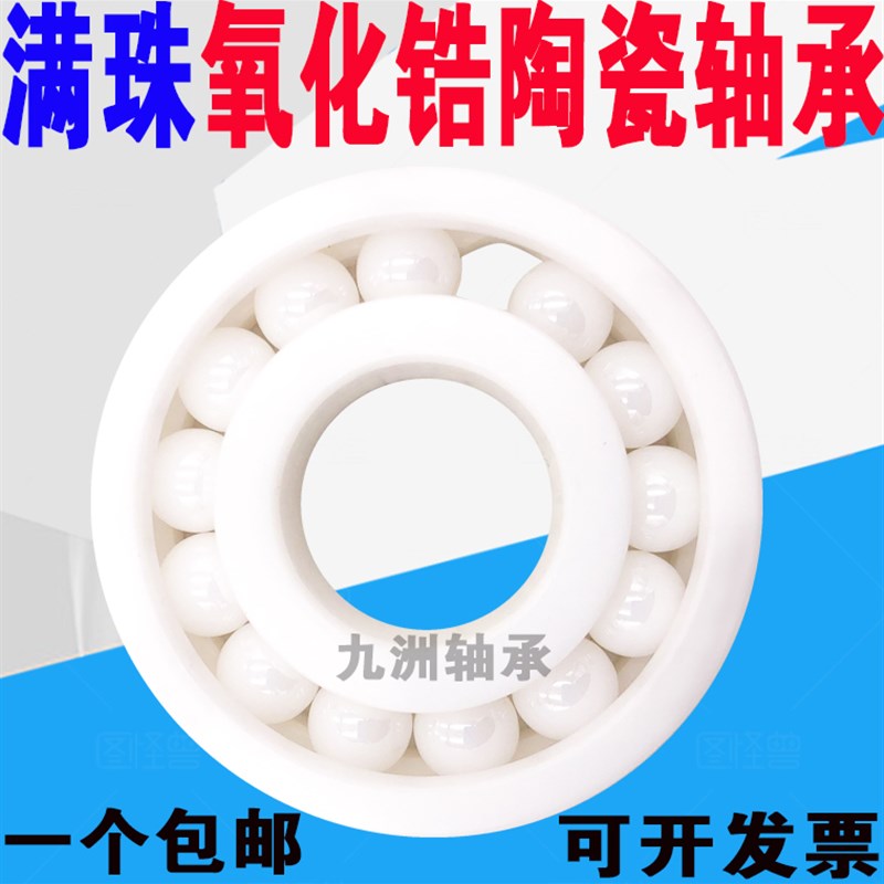 氧化锆全陶瓷轴承6008 6009 6010 6011 6012 6013 6014 6015 CE