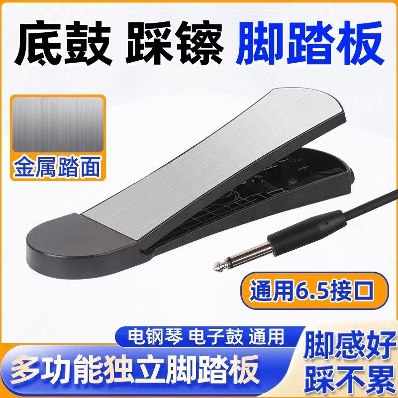 电子鼓多功能独立脚踏板底鼓踩镲金属踏面通用乐器脚踏一副