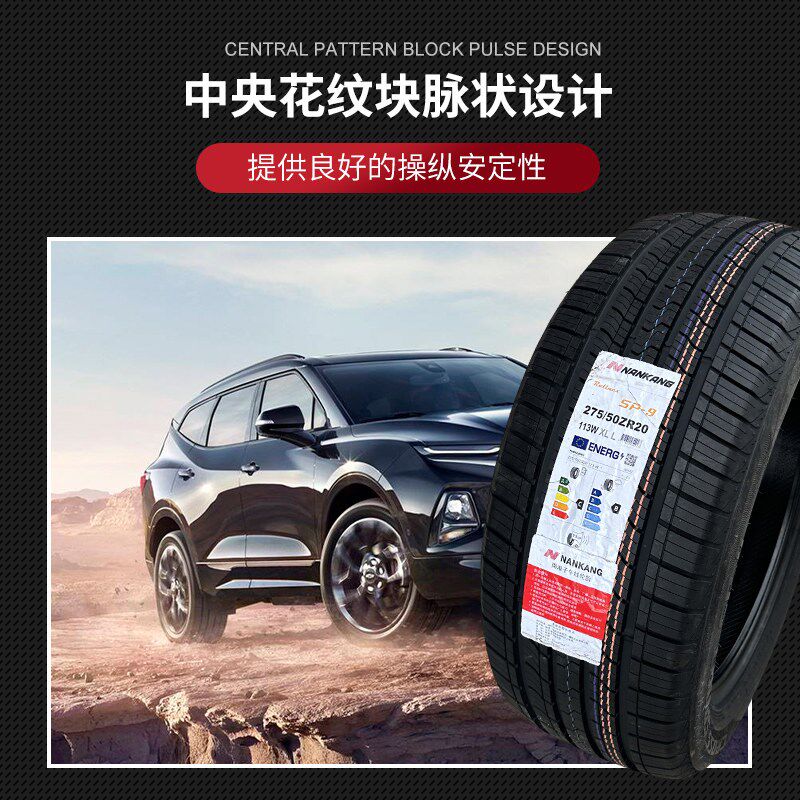 南港NANKANG SP-9静音舒适乘用车轮胎 215至255宽度R16-R18