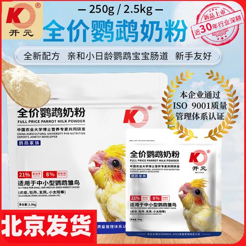 开元鹦鹉奶粉奶粉饲料主粮 新手0天雏鸟食物玄凤牡丹虎皮鹦鹉手养