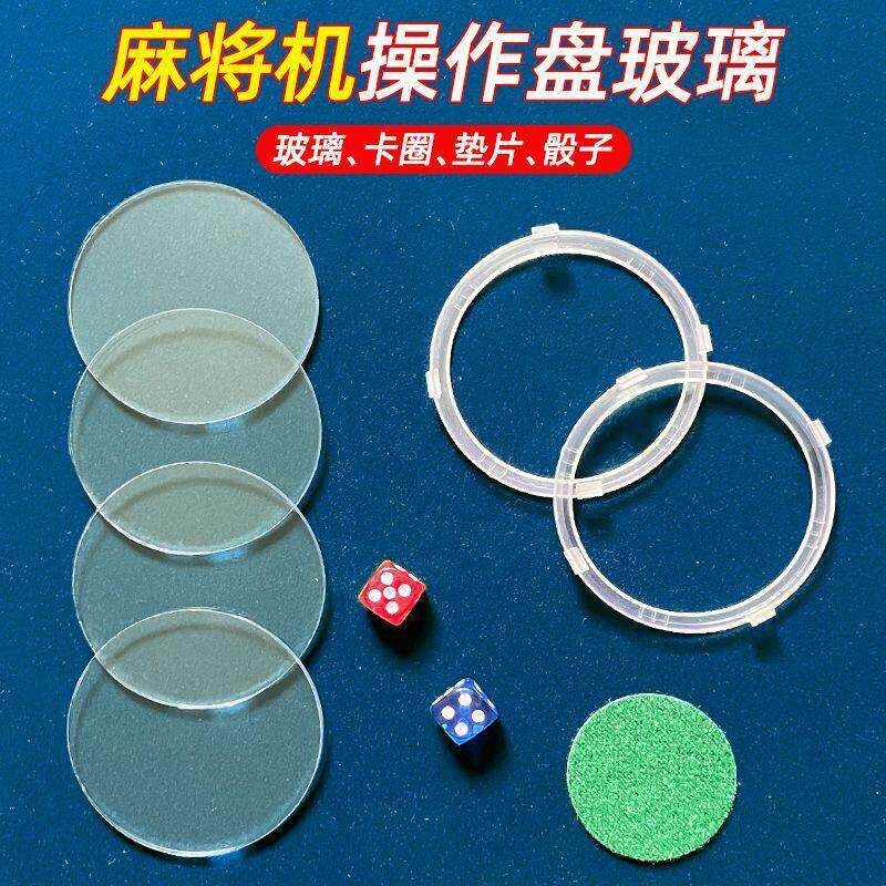 麻将机骰子盘玻璃片专用操作盘镜片色子盘钢化玻璃卡圈玻璃盖配件