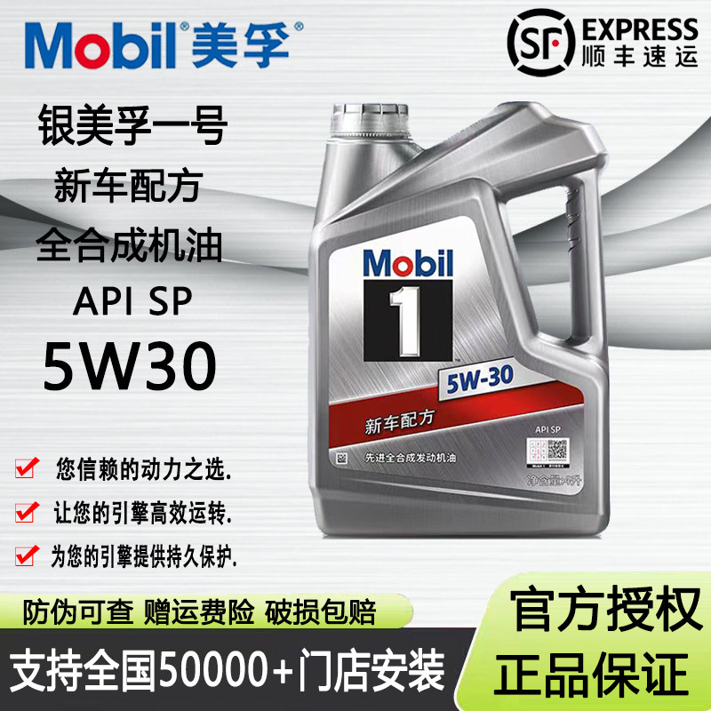 MOBIL 美孚1号银美孚5w30全合成机油SP级发动机润滑油原装正品4L