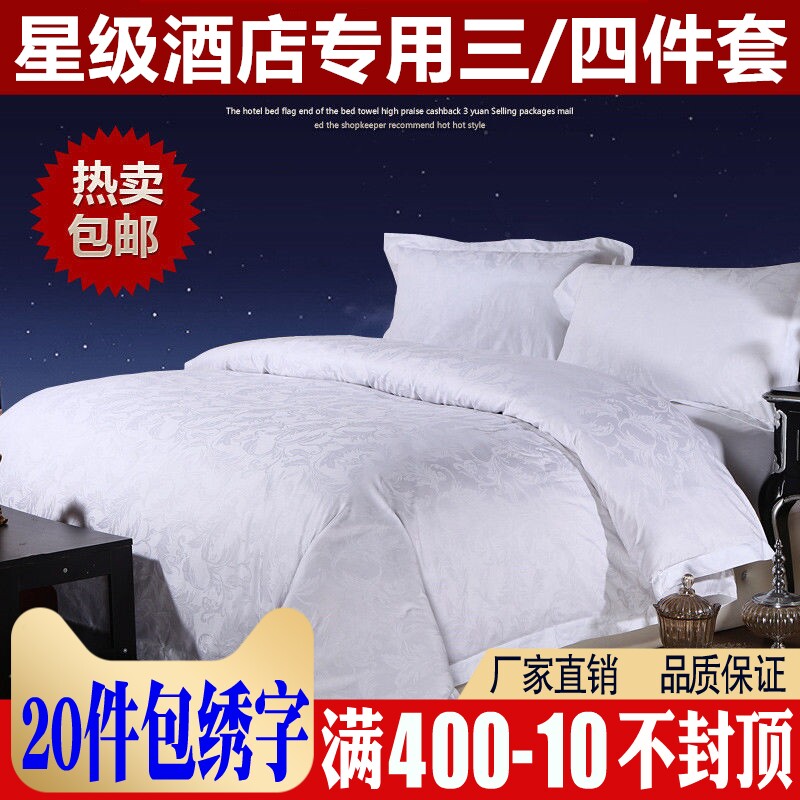 星级主题酒店宾馆专用布草三四件套6040支纯白色贡缎提花套件包邮