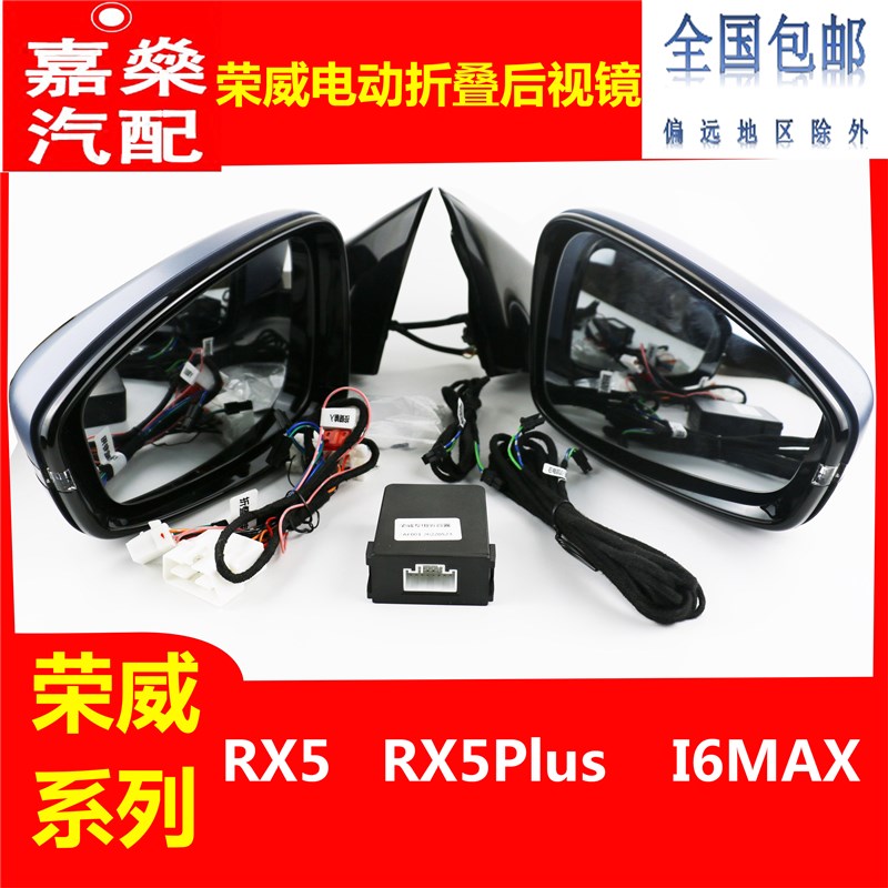 荣威系列RX5 ERX5 RX5Plus I6MAX 改装原厂电动折叠后视镜 倒车镜