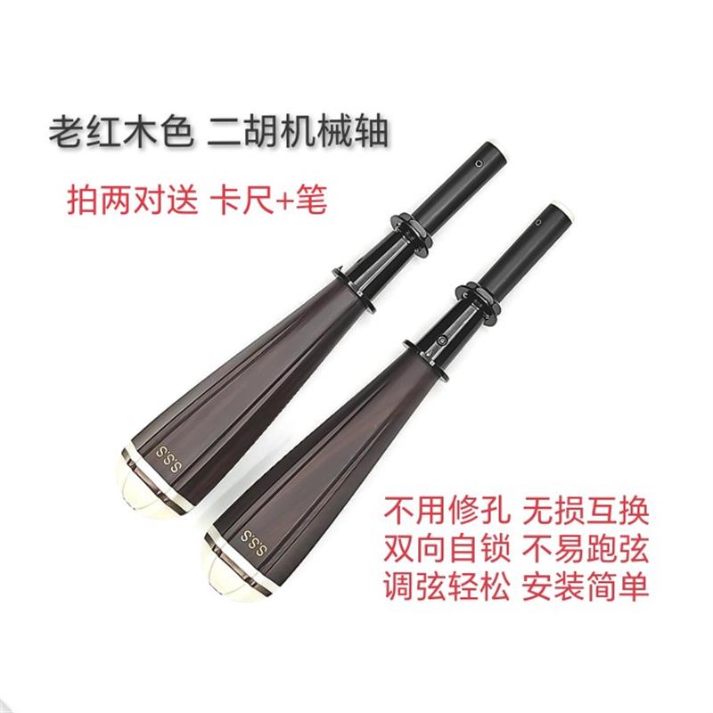 二胡机械弦轴自带微调无损互换 调弦轻松不跑弦