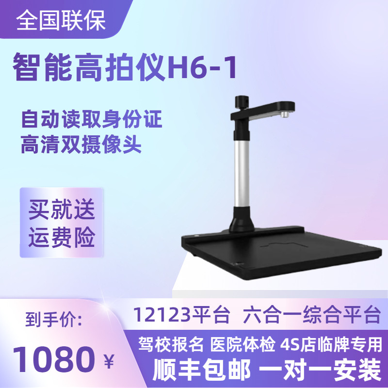 无锡华通H6-1医院体检 车管所上牌 交管122驾校报名专用高拍仪H6