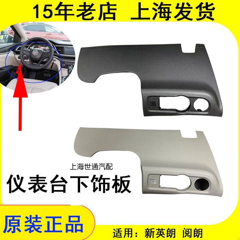 适用别克新英朗阅朗左边仪表台下饰板方向盘护板大灯开关面板框