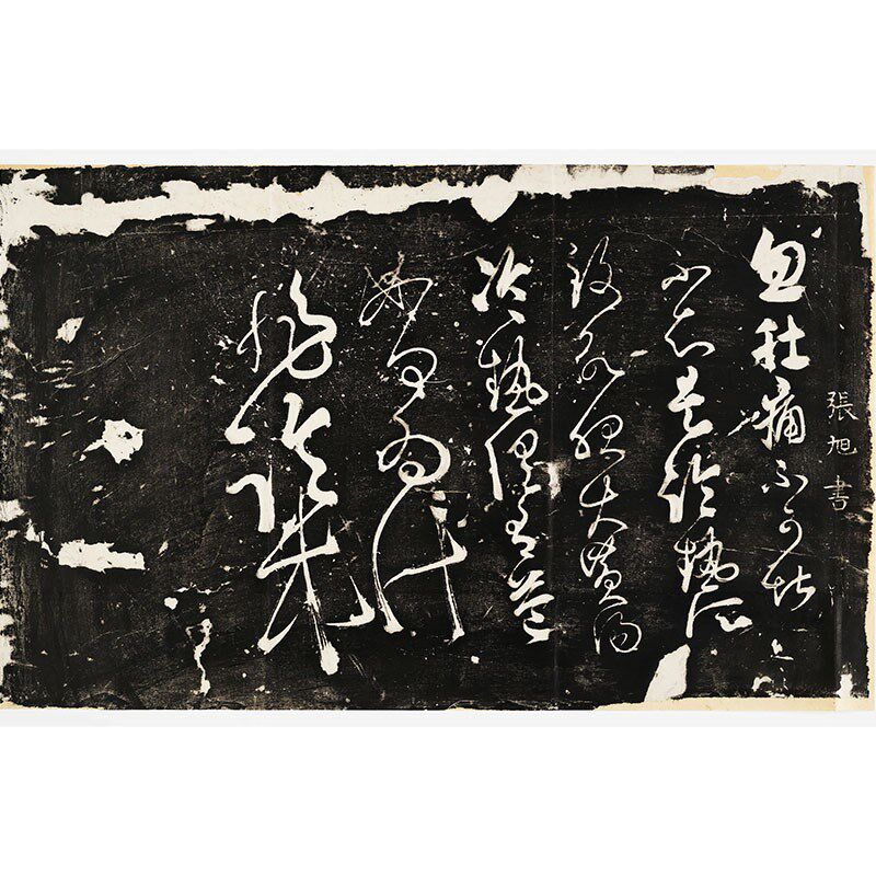 唐  张旭  肚痛贴碑帖复古碑拓书法字画高清微喷复制品临摹装饰画