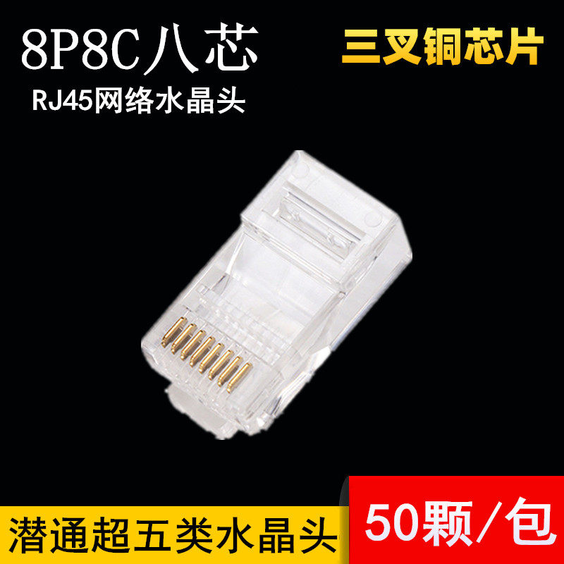 潜通超五类水晶头 RJ45网络水晶头 三叉纯铜芯片 网线水晶头 8P8C