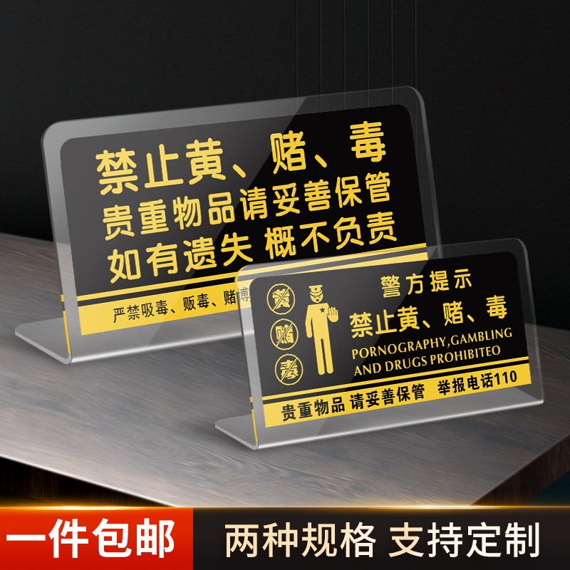 禁止黄赌毒台牌亚克力标牌温馨提示标识桌牌贵重物品妥善保管宾馆
