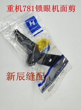 正宗强信 781平头锁眼机上剪刀(面剪)B2001-771-0A0