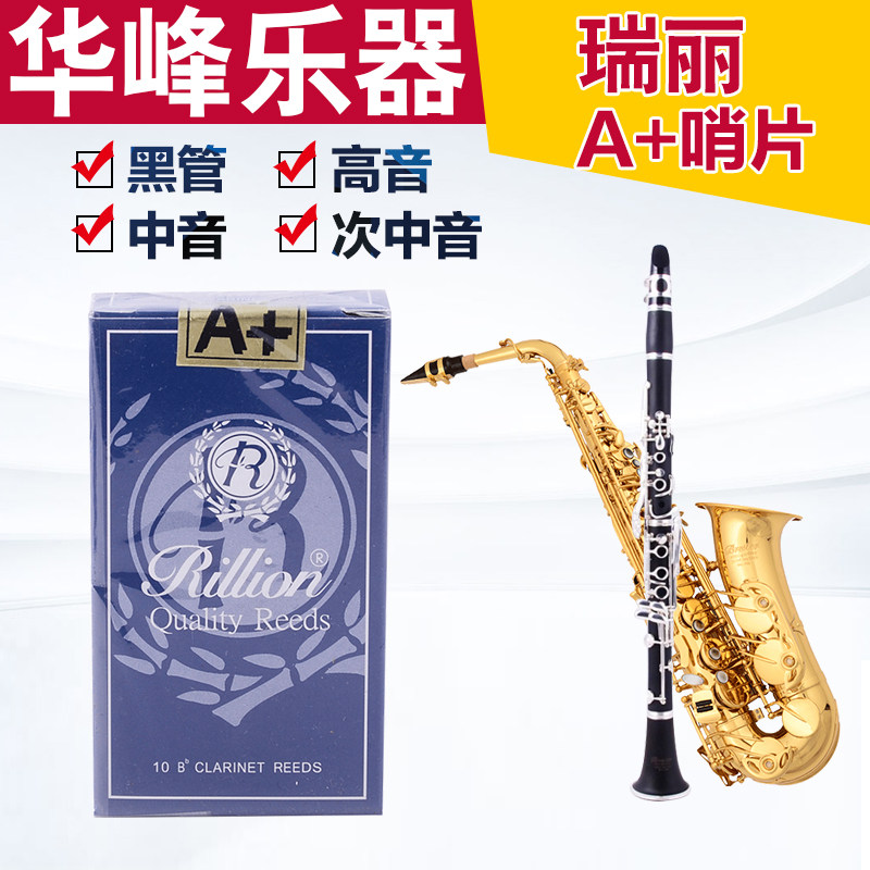 单簧管哨片萨克斯哨片中音高音次中音瑞利/瑞丽/ RiLLion黑管哨片