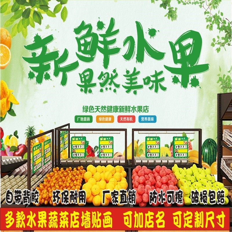 定制超市水果店海报广告果疏店装饰墙贴画自粘贴纸墙纸壁纸背景墙
