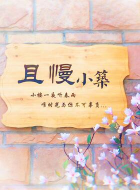 挂牌定制美丽庭院木牌门牌小花园挂牌新农村创意激光雕刻木牌刻字