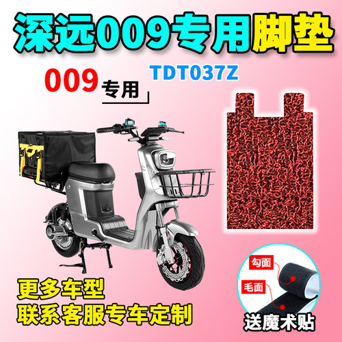 适用于深远009脚垫电动车TDT037Z踩脚垫防水垫脚踏板垫子配件改装