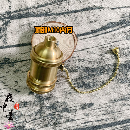 E27E26台灯落地灯吊灯灯头纯铜爱迪生复古灯头灯座带拉链旋钮开关
