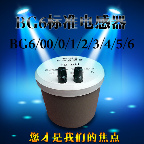 30多年老厂 BG6/00/0/1/2/3/4/5/6标准电感箱 固定单值电感器