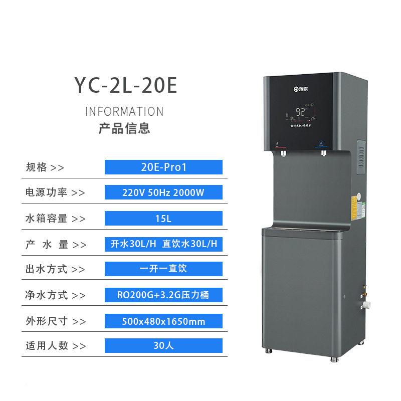 永宸校园开水机)YC-2L-20E(p饮roB商款用公YC-2L-20场所水机净水