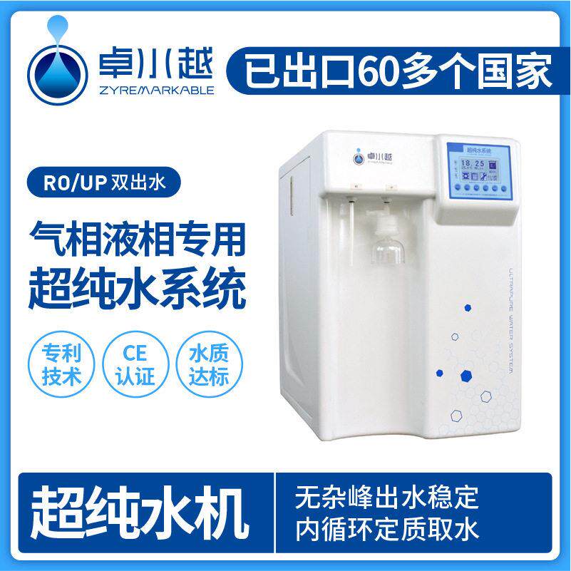 现货实验室双蒸水ZYM-Ⅱ-20T超纯水机液相色谱用超纯水机