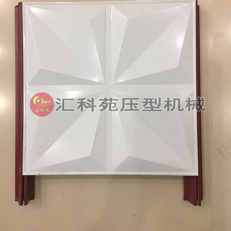 家装成吊顶板设备集 三维铝扣板压型机全套汇科苑/H工程型天花 板