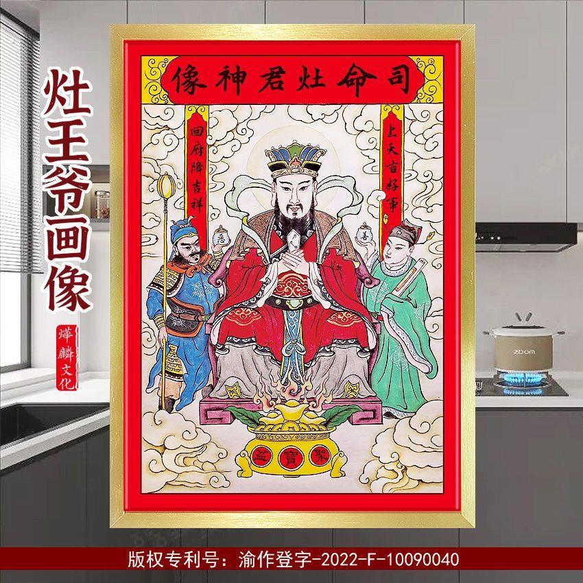 2026灶王爷灶神像厨房摆挂家用一家之主带框贴纸画像贴画乔迁新款
