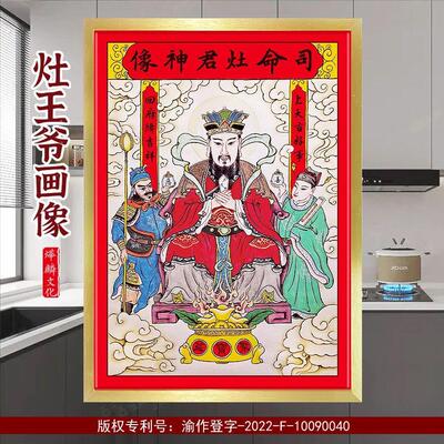 2026灶王爷灶神像厨房摆挂家用一家之主带框贴纸画像贴画乔迁新款