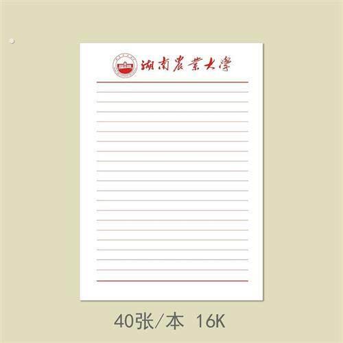 湖南农业大学信纸湖南农业大学稿纸湖南农大信签纸信笺作业纸