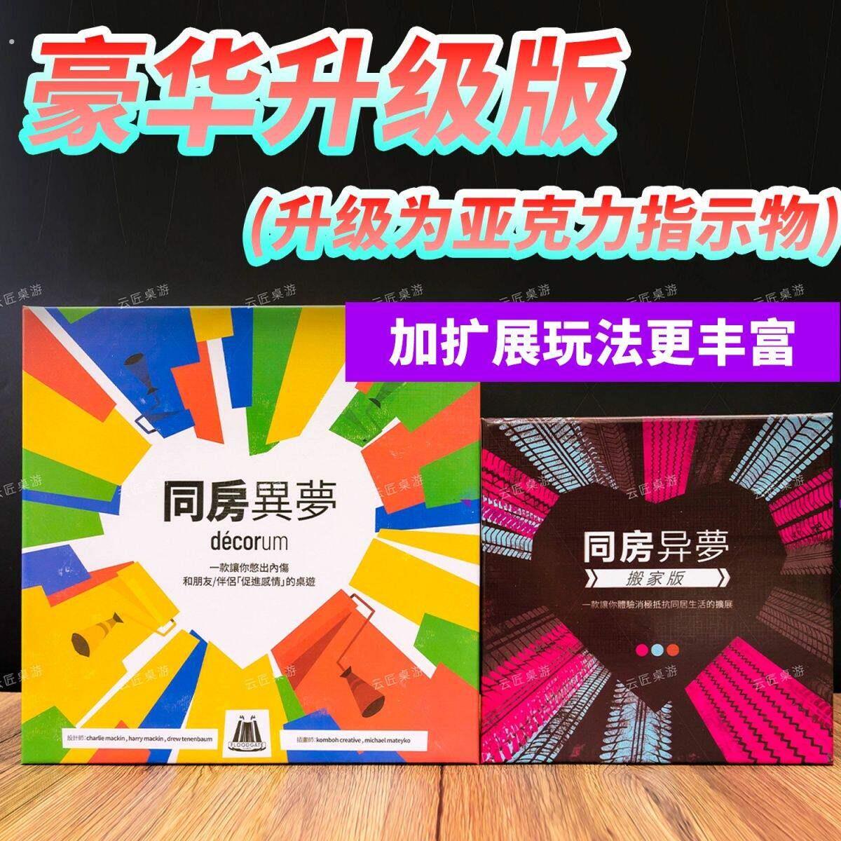 同房异梦桌游同房异梦升级压克力+搬家扩情侣游戏默契思维考验分