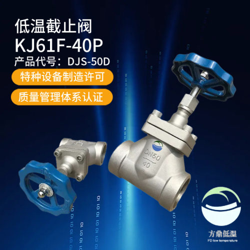 厂家供应 LNG低温短轴截止阀 DJ61F-40P 不锈钢对焊液氧阀门