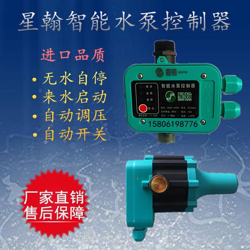 星翰智能控制开关威乐全自动水泵智能控制器1寸外丝电子开关