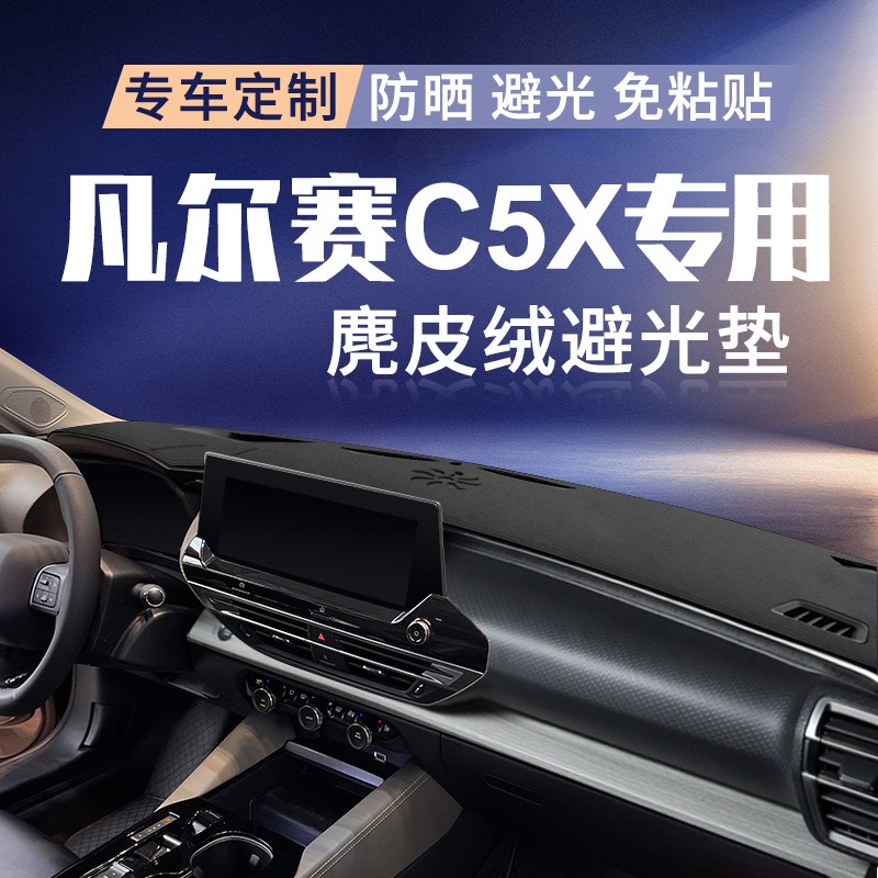 雪铁龙凡尔赛C5X专用仪表盘避光垫中控台遮阳防晒内饰改装防滑垫