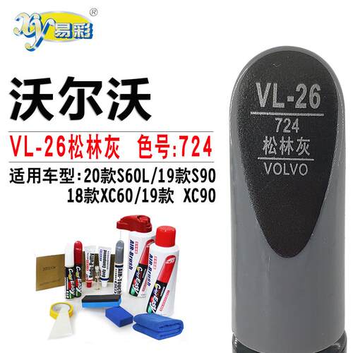 沃尔沃S60L S90 XC60 XC90松林灰色补漆笔汽车划痕修复神器自喷漆
