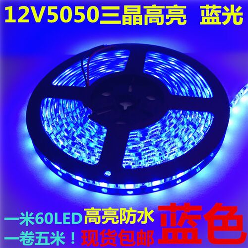 12V蓝色LED灯条 5050滴胶防水蓝光灯带 室内装潢LED蓝光灯条 12伏