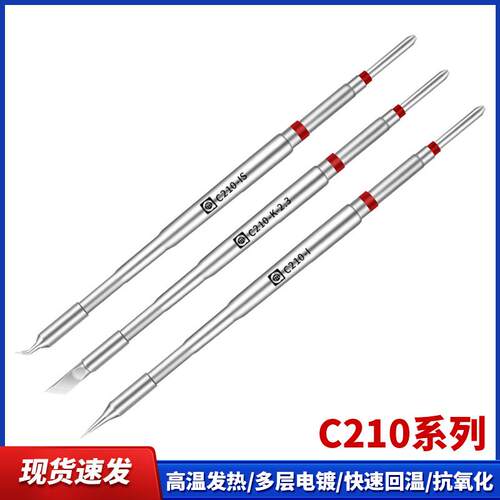 阿毛易修C210烙铁头  C245恒温焊台通用电焊头  直尖弯尖刀头