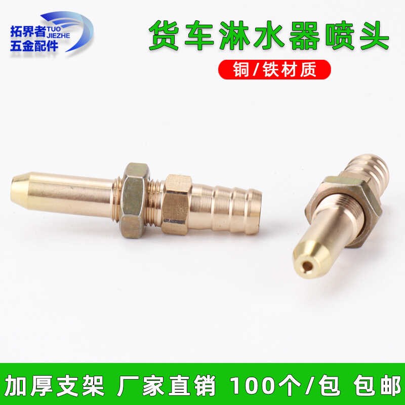 纯铜大货车淋水器喷头轮毂轮胎喷水头汽车水箱水嘴滴水头支架配件