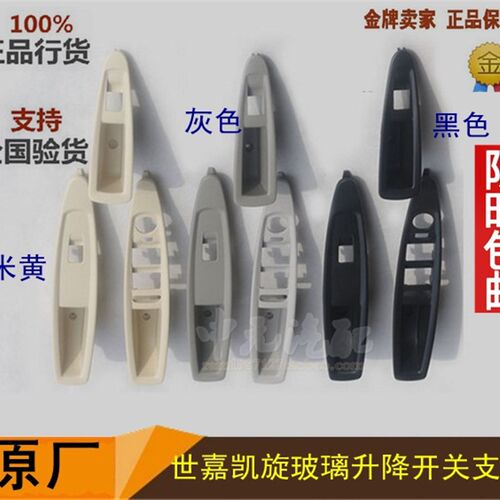 适配雪铁龙世嘉凯旋 左前右前后门车窗玻璃升降器开关支架面板