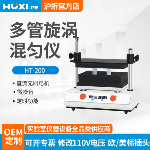 沪析HT200多管漩涡混合器50ml
