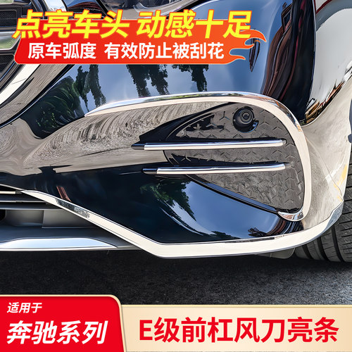 奔驰E级全套改装丨前杠饰条护角