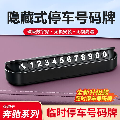适用奔驰A级C级E级S级GLA GLC GLB GLE CLA临时停车号码牌隐藏式