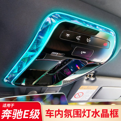 适用奔驰E级E300L E260L中控氛围灯水晶阅读灯框内门碗车门水晶框