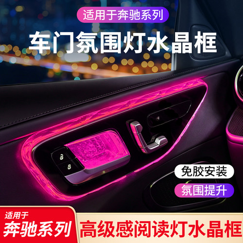 奔驰内饰氛围灯水晶框丨无损安装