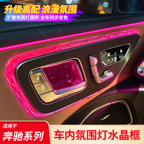 奔驰氛围灯高配水晶框丨原车开模