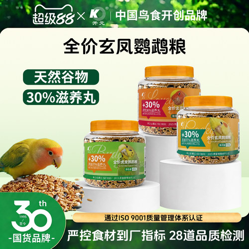 开元全价牡丹鹦鹉粮滋养丸益生菌专用粮鹦鹉饲料鸟食鸟粮长肉营养