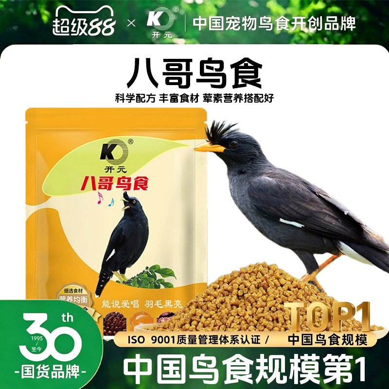 开元八哥鸟食专用粮饲料鸟食黑八通用助学说话亮毛壮膘抗拉稀鸟食