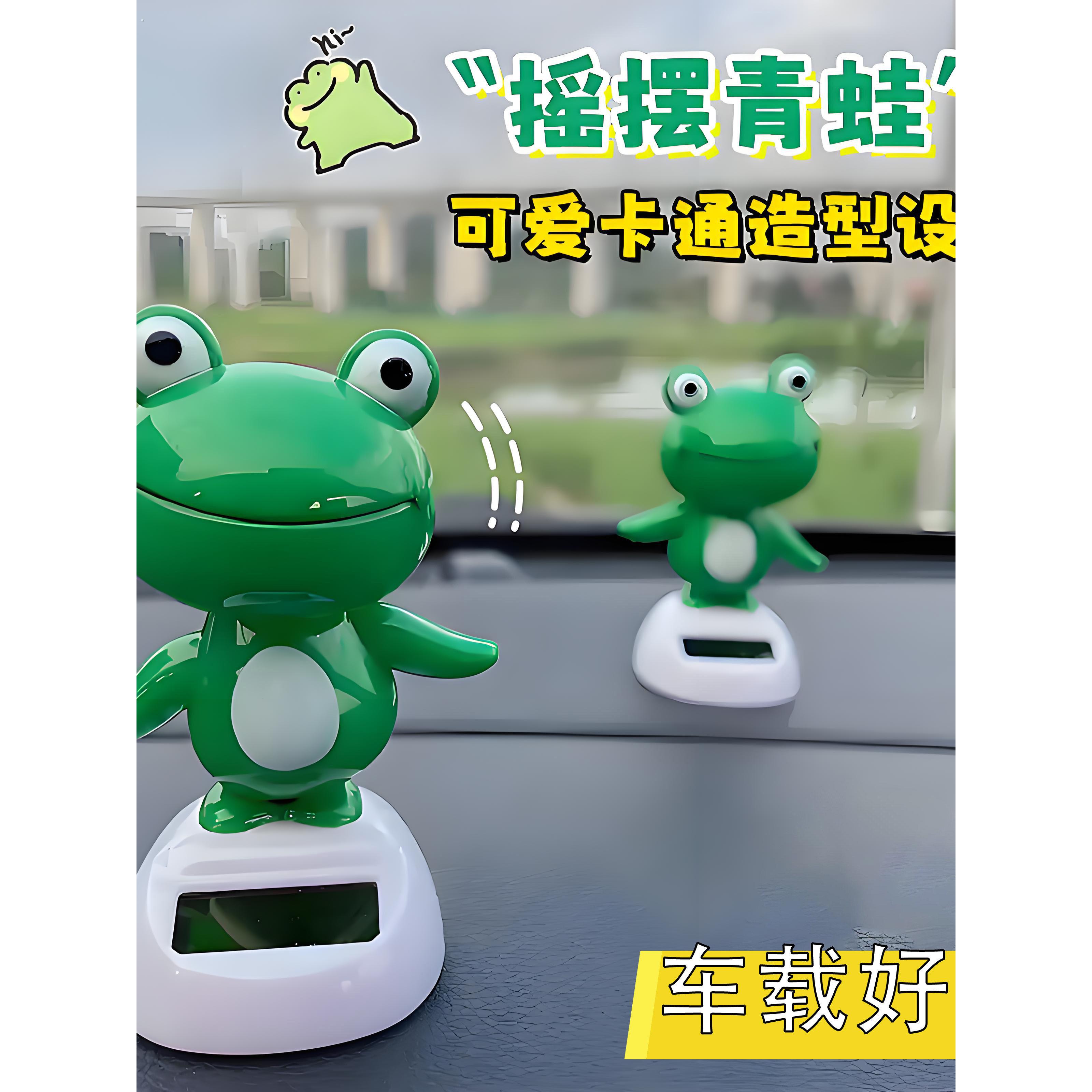 车载太阳能青蛙摆件汽车内饰装饰仪表车顶可爱摇摆车尾后备箱玩偶