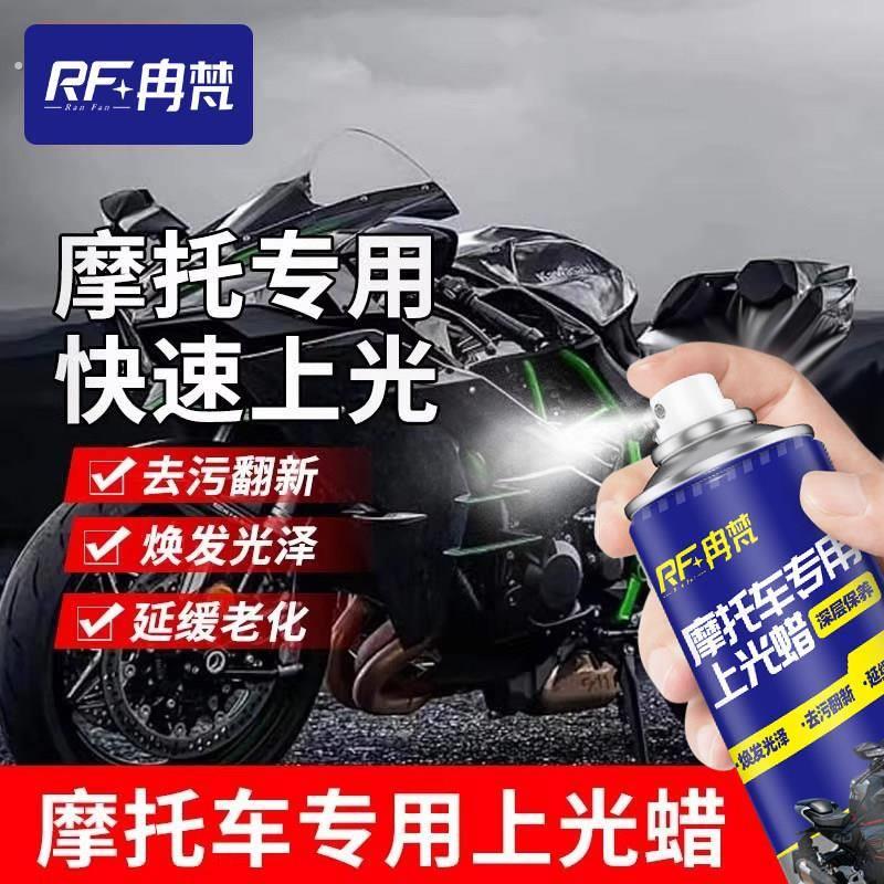 摩托车上光蜡抛光清洗翻新塑料清洁上光保养喷蜡电动车自行车打蜡